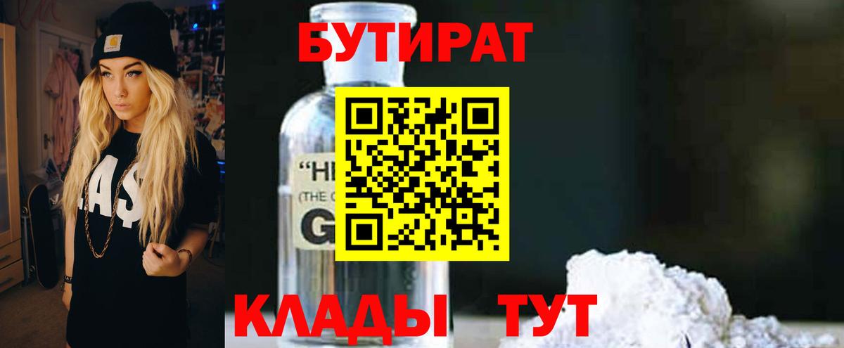 БУТИРАТ оксибутират  Бутират  Десногорск  Вход с VPN 
